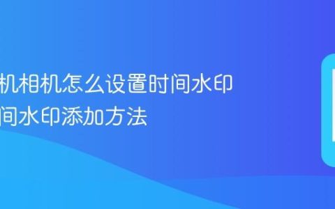 苹果手机相机怎么设置时间水印 拍照时间水印添加方法