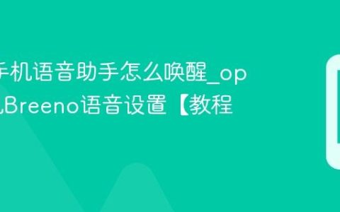 oppo手机语音助手怎么唤醒?oppo手机Breeno语音设置【教程】