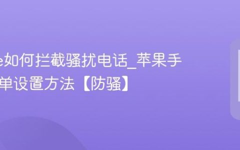 iphone如何拦截骚扰电话?苹果手机黑名单设置方法【防骚】