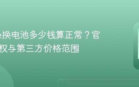 iPhone换电池多少钱算正常？官方、授权与第三方价格范围