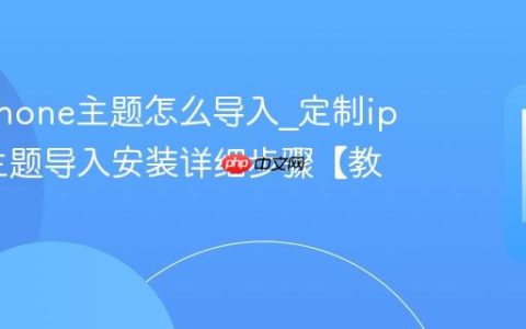 定制iphone主题怎么导入?定制iphone主题导入安装详细步骤【教程】