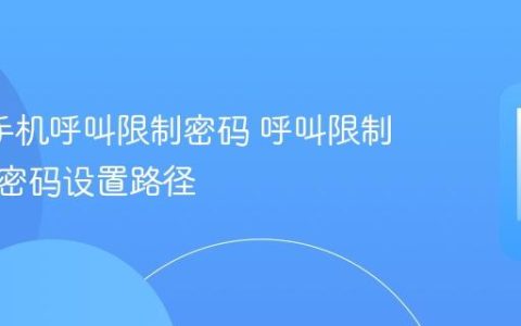 oppo手机呼叫限制密码 呼叫限制功能与密码设置路径