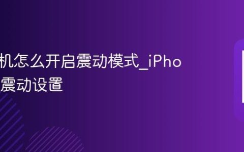 苹果手机怎么开启震动模式?iPhone来电震动设置