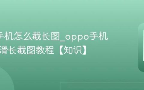 oppo手机怎么截长图?oppo手机三指下滑长截图教程【知识】