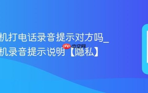 苹果手机打电话录音提示对方吗?苹果手机录音提示说明【隐私】