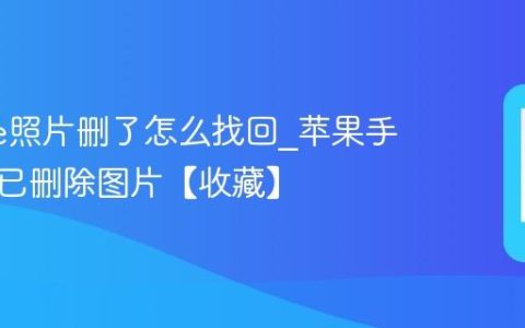 iphone照片删了怎么找回?苹果手机恢复已删除图片【收藏】