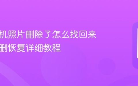 华为手机照片删除了怎么找回来 照片误删恢复详细教程