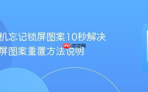 华为手机忘记锁屏图案10秒解决 华为锁屏图案重置方法说明