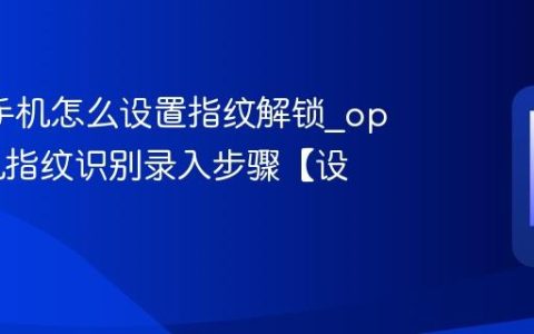 oppo手机怎么设置指纹解锁?oppo手机指纹识别录入步骤【设置】