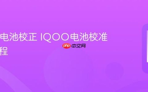 IQOO电池校正 IQOO电池校准完整教程
