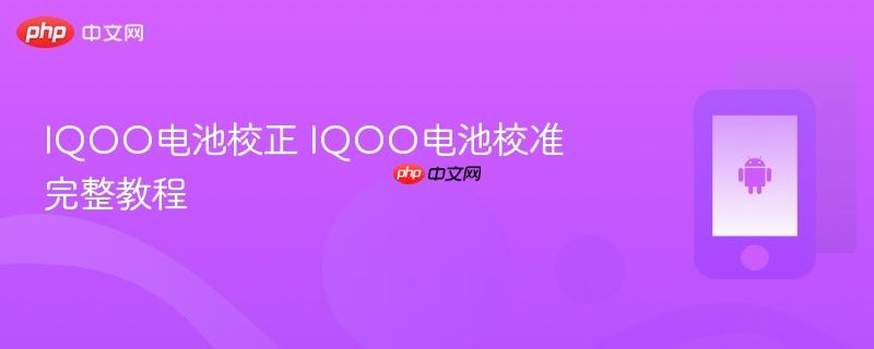 iqoo电池校正 iqoo电池校准完整教程