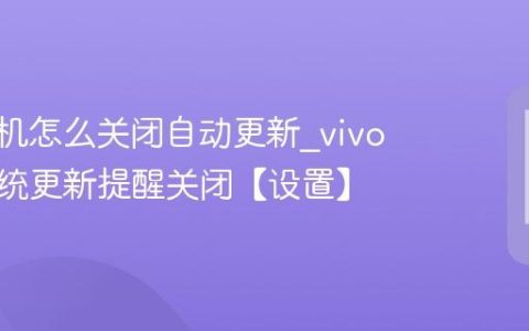 vivo手机怎么关闭自动更新?vivo手机系统更新提醒关闭【设置】