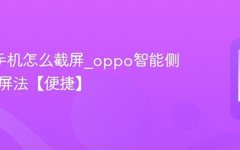 oppo手机怎么截屏?oppo智能侧边栏截屏法【便捷】