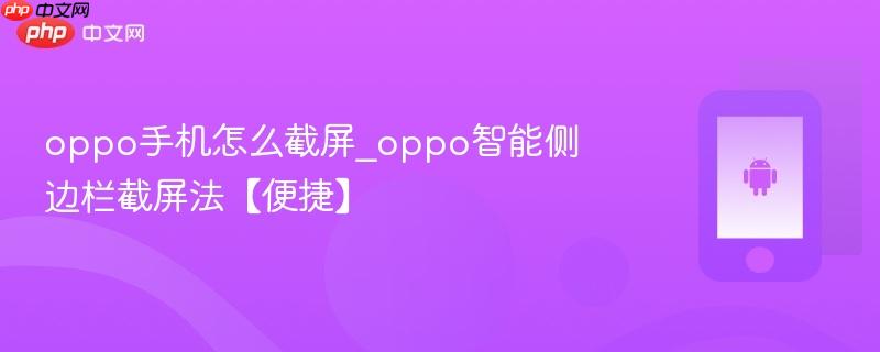 oppo手机怎么截屏_oppo智能侧边栏截屏法【便捷】