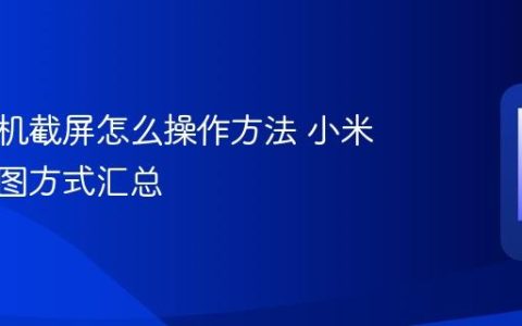 小米手机截屏怎么操作方法 小米三种截图方式汇总