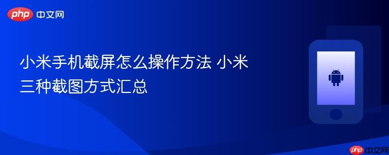 小米手机截屏怎么操作方法 小米三种截图方式汇总