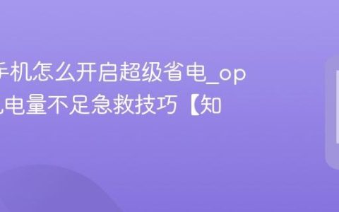 oppo手机怎么开启超级省电?oppo手机电量不足急救技巧【知识】