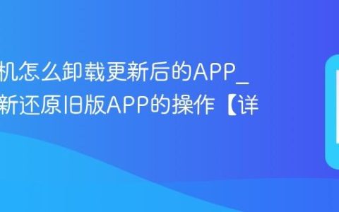 vivo手机怎么卸载更新后的APP?卸载更新还原旧版APP的操作【详解】