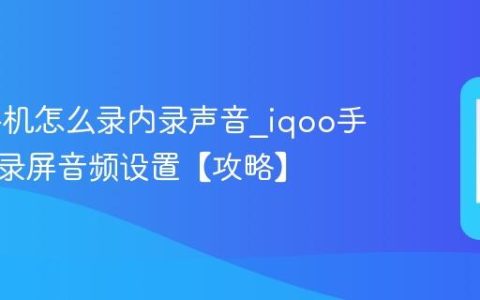 iqoo手机怎么录内录声音?iqoo手机游戏录屏音频设置【攻略】