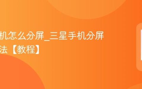 三星手机怎么分屏?三星手机分屏设置方法【教程】