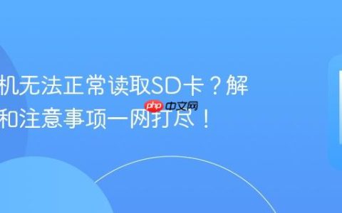 红米手机无法正常读取SD卡？解决方案和注意事项一网打尽！