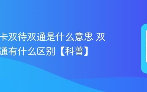 手机双卡双待双通是什么意思 双通和单通有什么区别【科普】