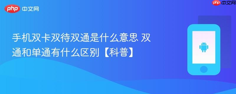 手机双卡双待双通是什么意思 双通和单通有什么区别【科普】