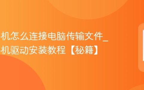 iqoo手机怎么连接电脑传输文件?iqoo手机驱动安装教程【秘籍】