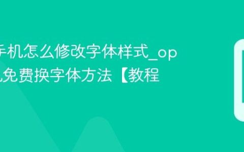 oppo手机怎么修改字体样式?oppo手机免费换字体方法【教程】