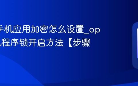 oppo手机应用加密怎么设置?oppo手机程序锁开启方法【步骤】