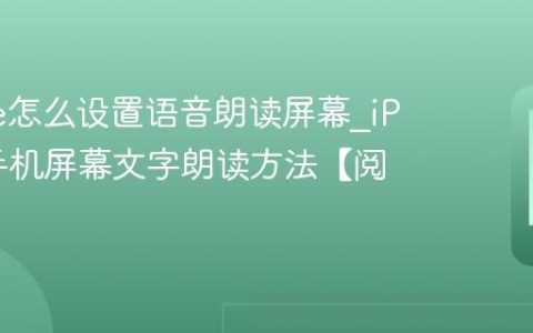 iPhone怎么设置语音朗读屏幕?iPhone手机屏幕文字朗读方法【阅读】