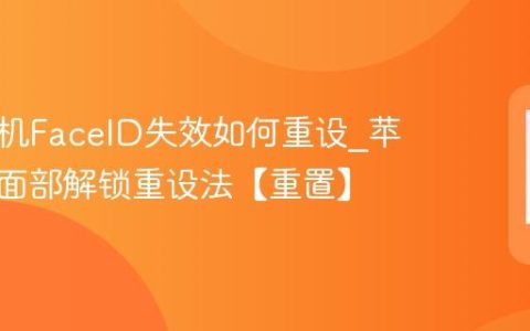 苹果手机FaceID失效如何重设?苹果手机面部解锁重设法【重置】