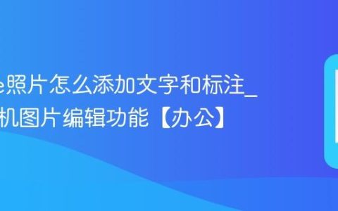 iphone照片怎么添加文字和标注?苹果手机图片编辑功能【办公】