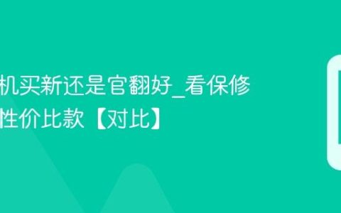 苹果手机买新还是官翻好?看保修需求选性价比款【对比】