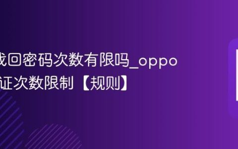 oppo找回密码次数有限吗?oppo每日验证次数限制【规则】