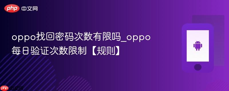 oppo找回密码次数有限吗_oppo每日验证次数限制【规则】