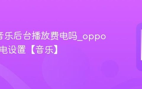oppo音乐后台播放费电吗?oppo音乐省电设置【音乐】