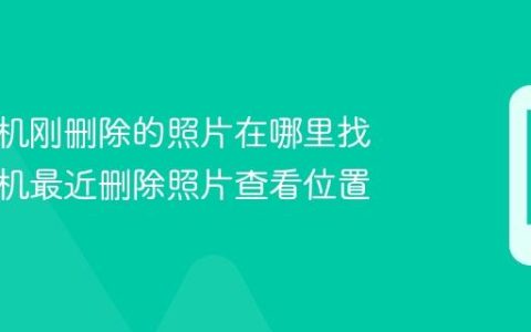 苹果手机刚删除的照片在哪里找 苹果手机最近删除照片查看位置