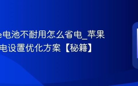 iphone电池不耐用怎么省电?苹果手机省电设置优化方案【秘籍】