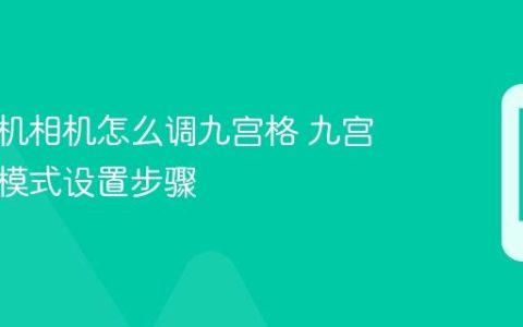苹果手机相机怎么调九宫格 九宫格拍照模式设置步骤