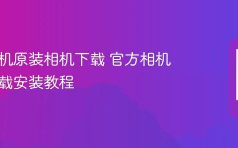 苹果手机原装相机下载 官方相机应用下载安装教程