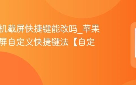 苹果手机截屏快捷键能改吗?苹果手机截屏自定义快捷键法【自定义】