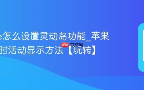iphone怎么设置灵动岛功能?苹果手机实时活动显示方法【玩转】