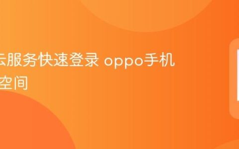 oppo云服务快速登录 oppo手机官网云空间