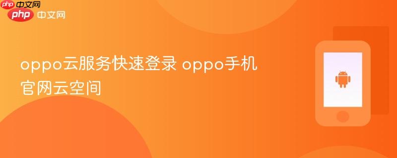 oppo云服务快速登录 oppo手机官网云空间