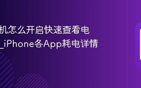苹果手机怎么开启快速查看电池用量?iPhone各App耗电详情入口