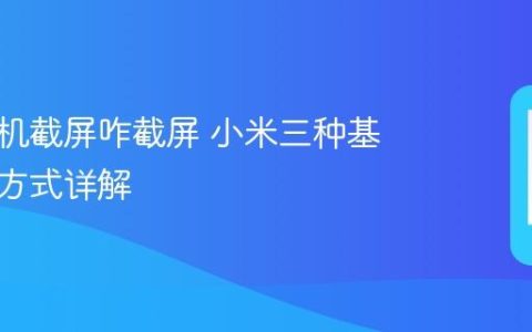 小米手机截屏咋截屏 小米三种基础截图方式详解
