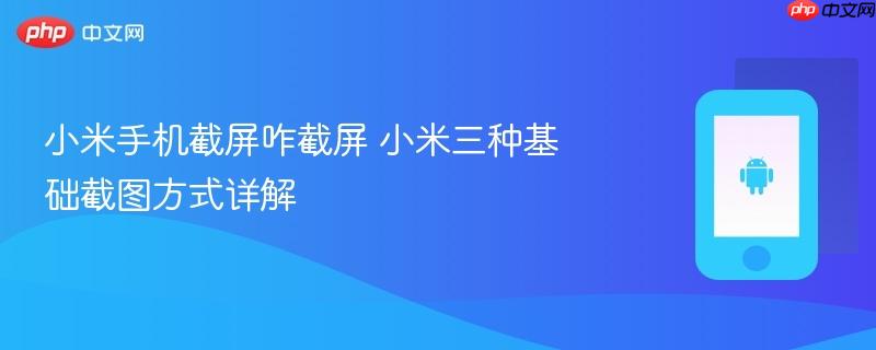 小米手机截屏咋截屏 小米三种基础截图方式详解