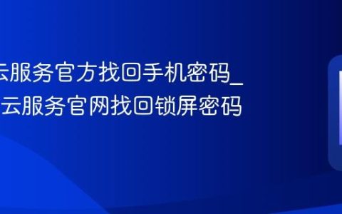 oppo云服务官方找回手机密码?OPPO云服务官网找回锁屏密码入口