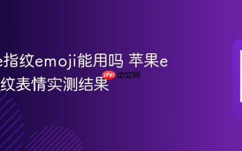 iPhone指纹emoji能用吗 苹果emoji指纹表情实测结果